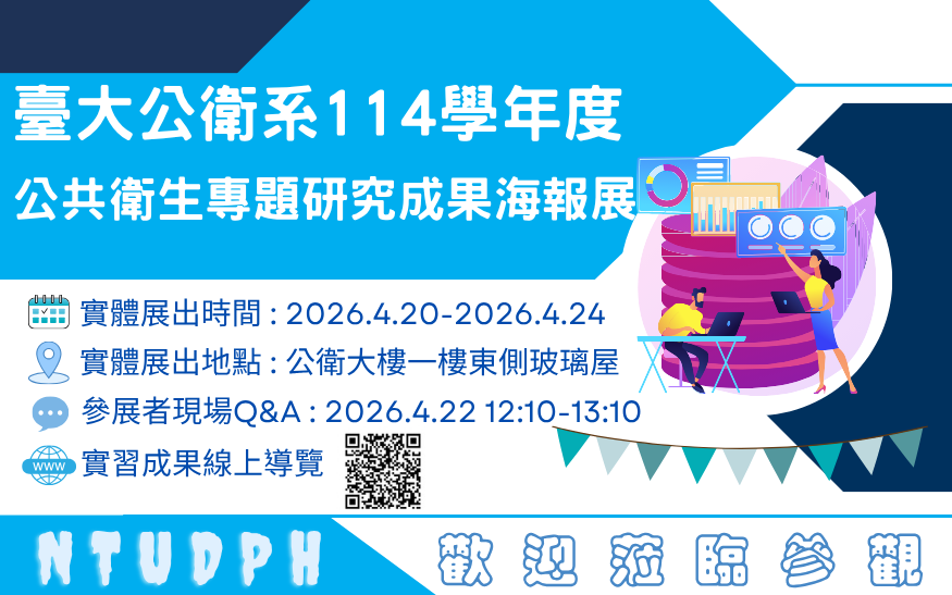 114學年度公共衛生專題研究成果海報展