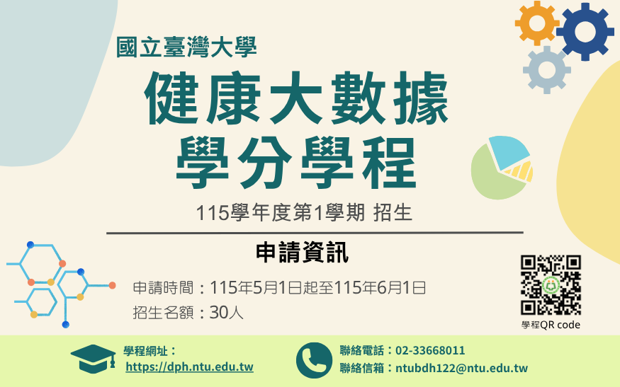 健康大數據學程招生