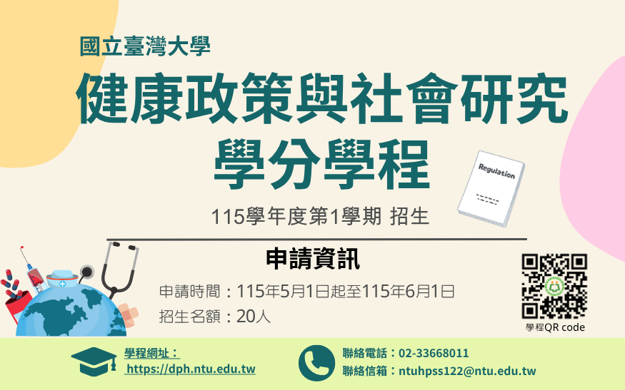 健康政策學程招生