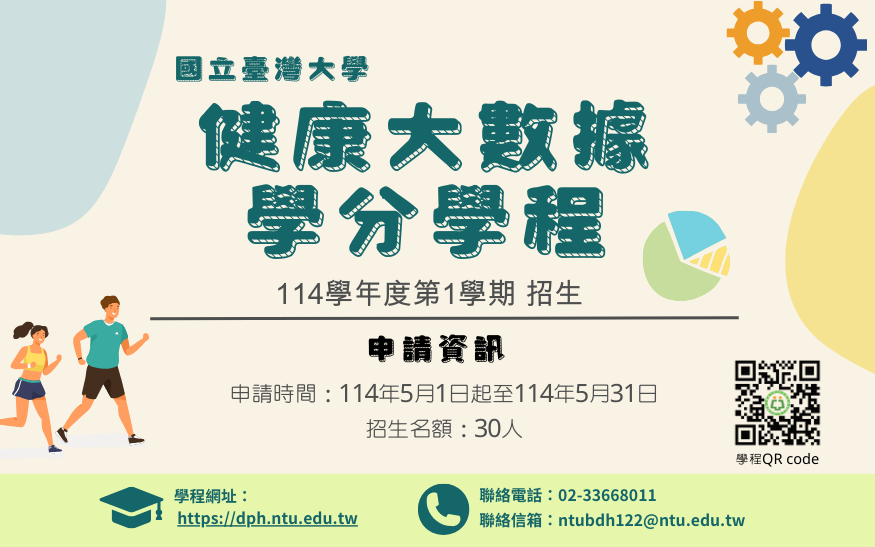 健康大數據學程
