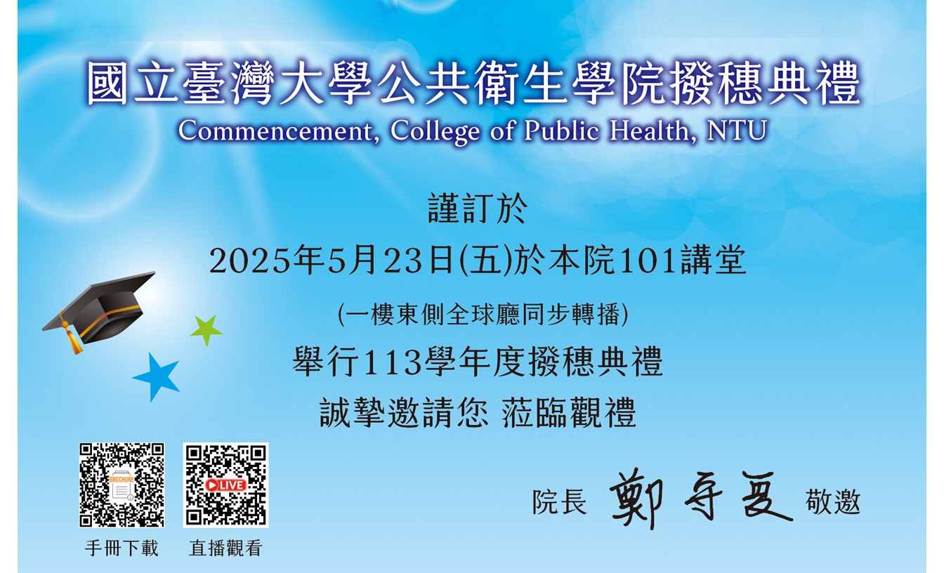 公衛學院113學年度撥穗典禮